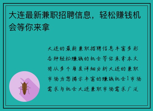 大连最新兼职招聘信息，轻松赚钱机会等你来拿