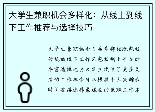 大学生兼职机会多样化：从线上到线下工作推荐与选择技巧