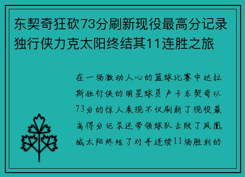 东契奇狂砍73分刷新现役最高分记录独行侠力克太阳终结其11连胜之旅