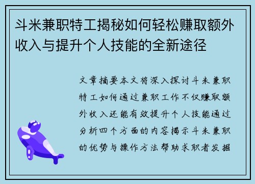 斗米兼职特工揭秘如何轻松赚取额外收入与提升个人技能的全新途径