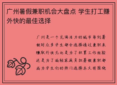 广州暑假兼职机会大盘点 学生打工赚外快的最佳选择