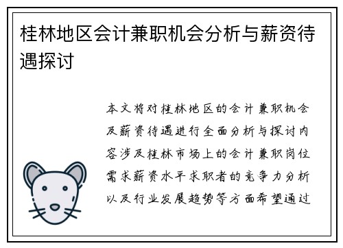 桂林地区会计兼职机会分析与薪资待遇探讨