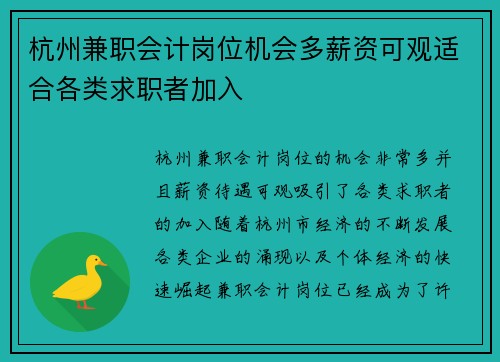 杭州兼职会计岗位机会多薪资可观适合各类求职者加入