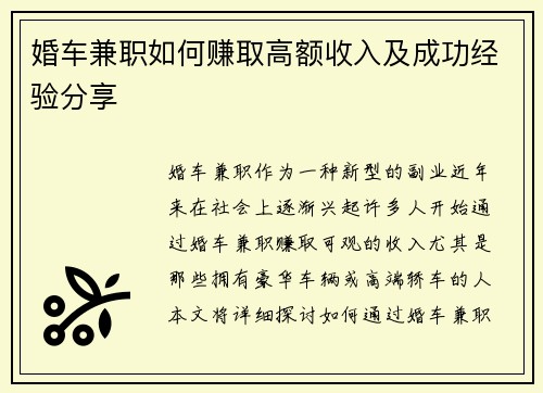 婚车兼职如何赚取高额收入及成功经验分享