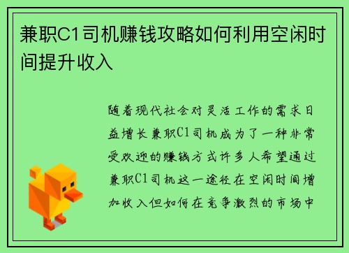 兼职C1司机赚钱攻略如何利用空闲时间提升收入