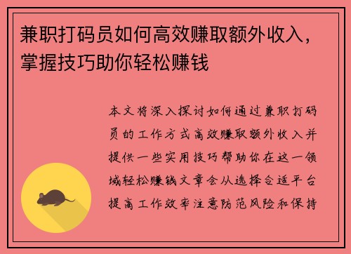 兼职打码员如何高效赚取额外收入，掌握技巧助你轻松赚钱