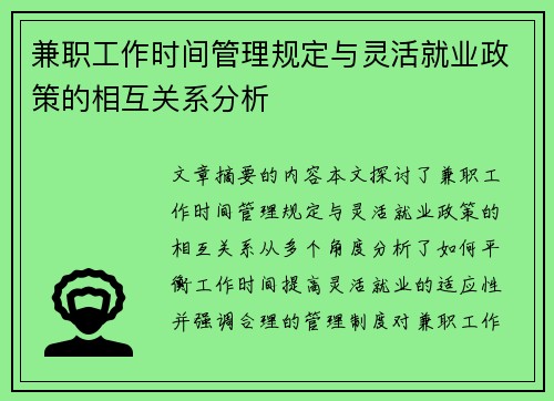 兼职工作时间管理规定与灵活就业政策的相互关系分析