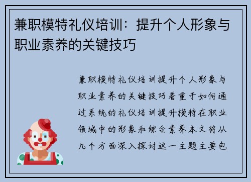 兼职模特礼仪培训：提升个人形象与职业素养的关键技巧