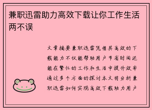 兼职迅雷助力高效下载让你工作生活两不误