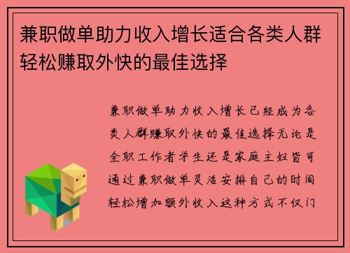 兼职做单助力收入增长适合各类人群轻松赚取外快的最佳选择