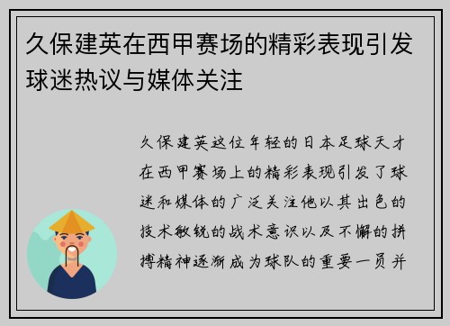 久保建英在西甲赛场的精彩表现引发球迷热议与媒体关注