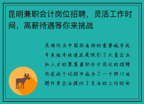 昆明兼职会计岗位招聘，灵活工作时间，高薪待遇等你来挑战