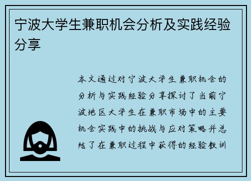 宁波大学生兼职机会分析及实践经验分享