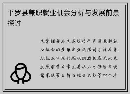 平罗县兼职就业机会分析与发展前景探讨