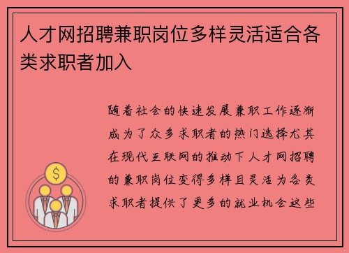 人才网招聘兼职岗位多样灵活适合各类求职者加入