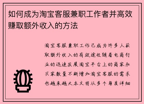 如何成为淘宝客服兼职工作者并高效赚取额外收入的方法