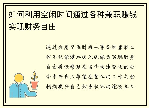 如何利用空闲时间通过各种兼职赚钱实现财务自由