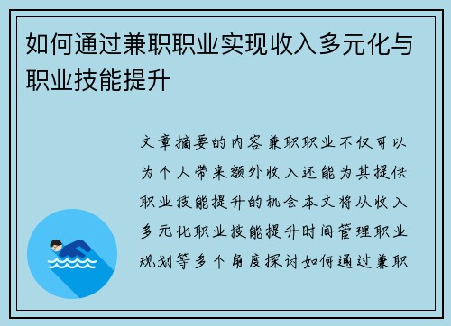 如何通过兼职职业实现收入多元化与职业技能提升