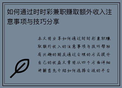 如何通过时时彩兼职赚取额外收入注意事项与技巧分享