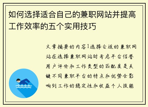 如何选择适合自己的兼职网站并提高工作效率的五个实用技巧