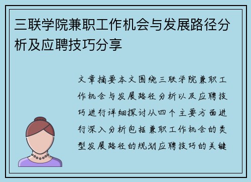 三联学院兼职工作机会与发展路径分析及应聘技巧分享