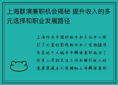 上海群演兼职机会揭秘 提升收入的多元选择和职业发展路径