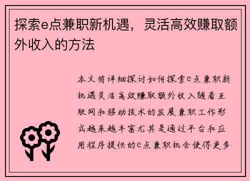 探索e点兼职新机遇，灵活高效赚取额外收入的方法