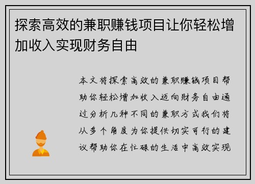 探索高效的兼职赚钱项目让你轻松增加收入实现财务自由