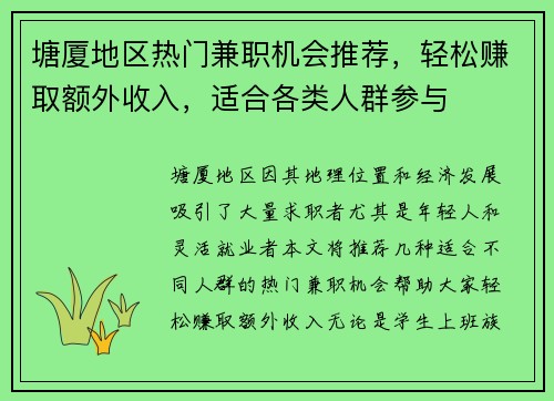 塘厦地区热门兼职机会推荐，轻松赚取额外收入，适合各类人群参与