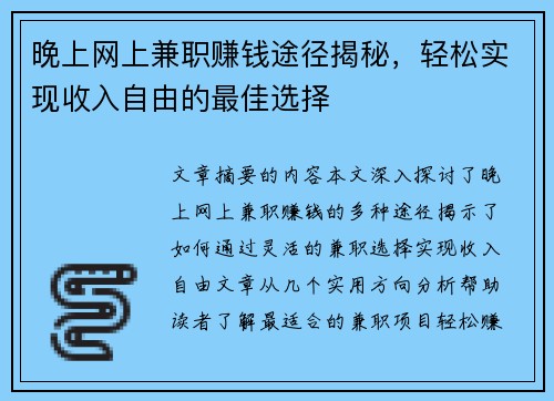 晚上网上兼职赚钱途径揭秘，轻松实现收入自由的最佳选择