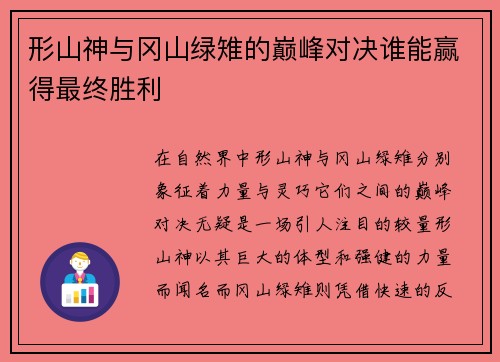 形山神与冈山绿雉的巅峰对决谁能赢得最终胜利