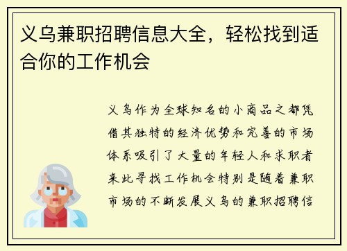 义乌兼职招聘信息大全，轻松找到适合你的工作机会