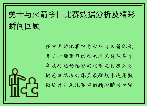 勇士与火箭今日比赛数据分析及精彩瞬间回顾