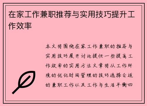 在家工作兼职推荐与实用技巧提升工作效率