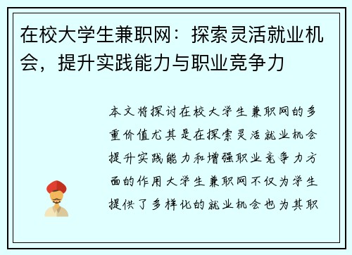 在校大学生兼职网：探索灵活就业机会，提升实践能力与职业竞争力