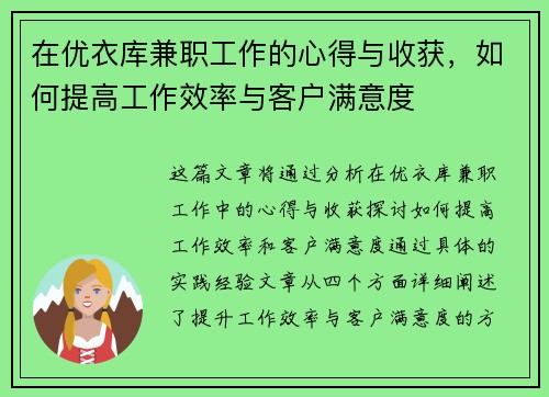 在优衣库兼职工作的心得与收获，如何提高工作效率与客户满意度