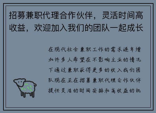 招募兼职代理合作伙伴，灵活时间高收益，欢迎加入我们的团队一起成长