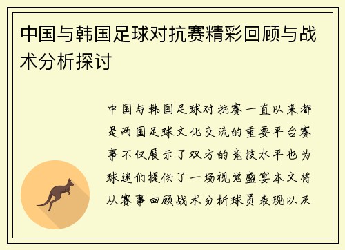 中国与韩国足球对抗赛精彩回顾与战术分析探讨
