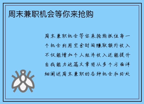 周末兼职机会等你来抢购