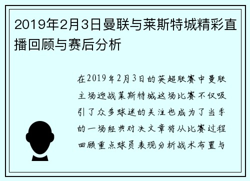 2019年2月3日曼联与莱斯特城精彩直播回顾与赛后分析