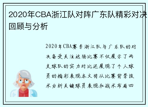 2020年CBA浙江队对阵广东队精彩对决回顾与分析