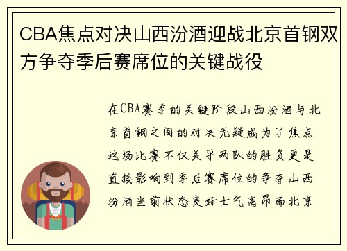CBA焦点对决山西汾酒迎战北京首钢双方争夺季后赛席位的关键战役