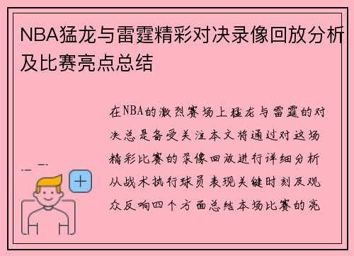 NBA猛龙与雷霆精彩对决录像回放分析及比赛亮点总结