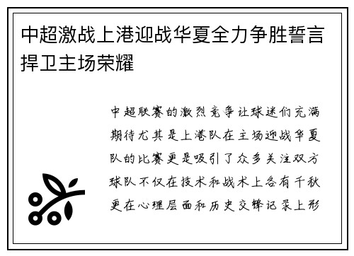 中超激战上港迎战华夏全力争胜誓言捍卫主场荣耀