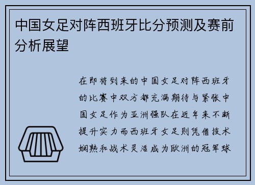 中国女足对阵西班牙比分预测及赛前分析展望