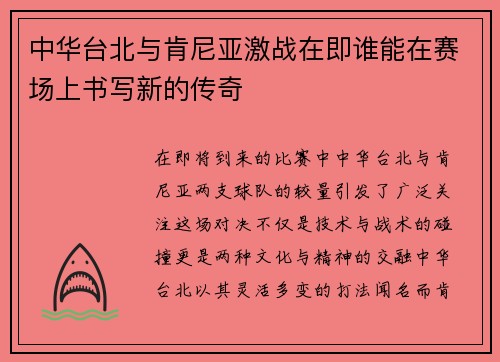 中华台北与肯尼亚激战在即谁能在赛场上书写新的传奇