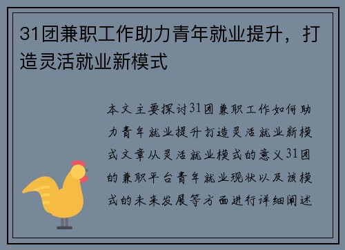 31团兼职工作助力青年就业提升，打造灵活就业新模式