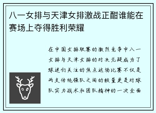 八一女排与天津女排激战正酣谁能在赛场上夺得胜利荣耀