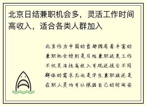 北京日结兼职机会多，灵活工作时间高收入，适合各类人群加入