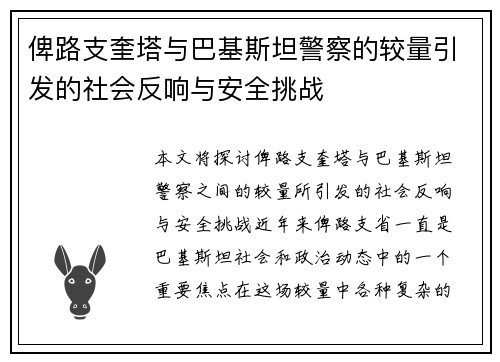 俾路支奎塔与巴基斯坦警察的较量引发的社会反响与安全挑战